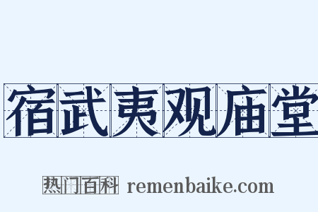 宿武夷观庙堂是什么意思的图片